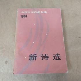 新诗选 1981