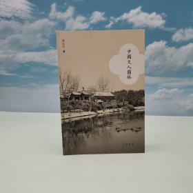 香港中华书局版 陈从周《中國文人園林》