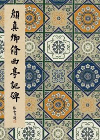 《颜真卿修西亭记碑》 近墨堂法书丛刊特辑 精装