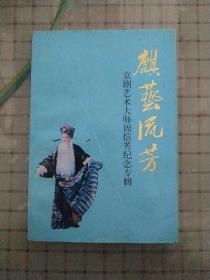 麒艺流芳——京剧艺术大师周信芳纪念专辑(江苏文史资料第96辑)