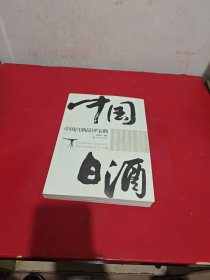 中国白酒品评宝典