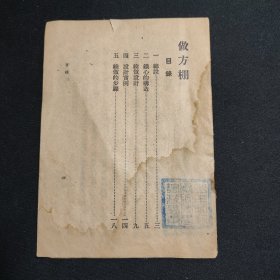 做方棚 工农生产技术便览 1950年初版