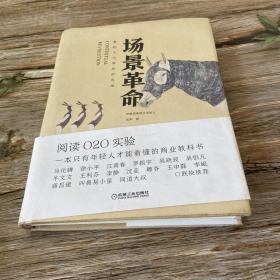 场景革命：重构人 与商业的连接