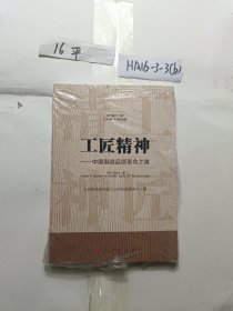 工匠精神 中国制造品质革命之魂