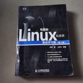 鸟哥的Linux私房菜：基础学习篇（第三版）