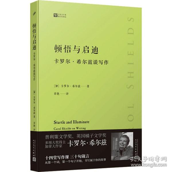 顿悟与启迪 : 卡罗尔·希尔兹谈写作（普利策文学奖得主加拿大女作家卡罗尔·希尔兹的私家写作课，从一字一句开始教你如何写出自己的故事）