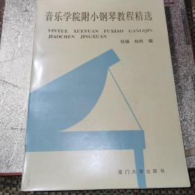 音乐学院附小钢琴教程精选