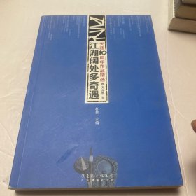 天涯10周年作品精选 江湖阔处多奇遇