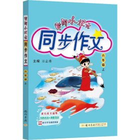 黄冈小状元 同步作文 6年级 上