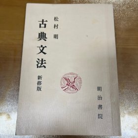 古典文法 新修版 明治书局 日本原版 C3