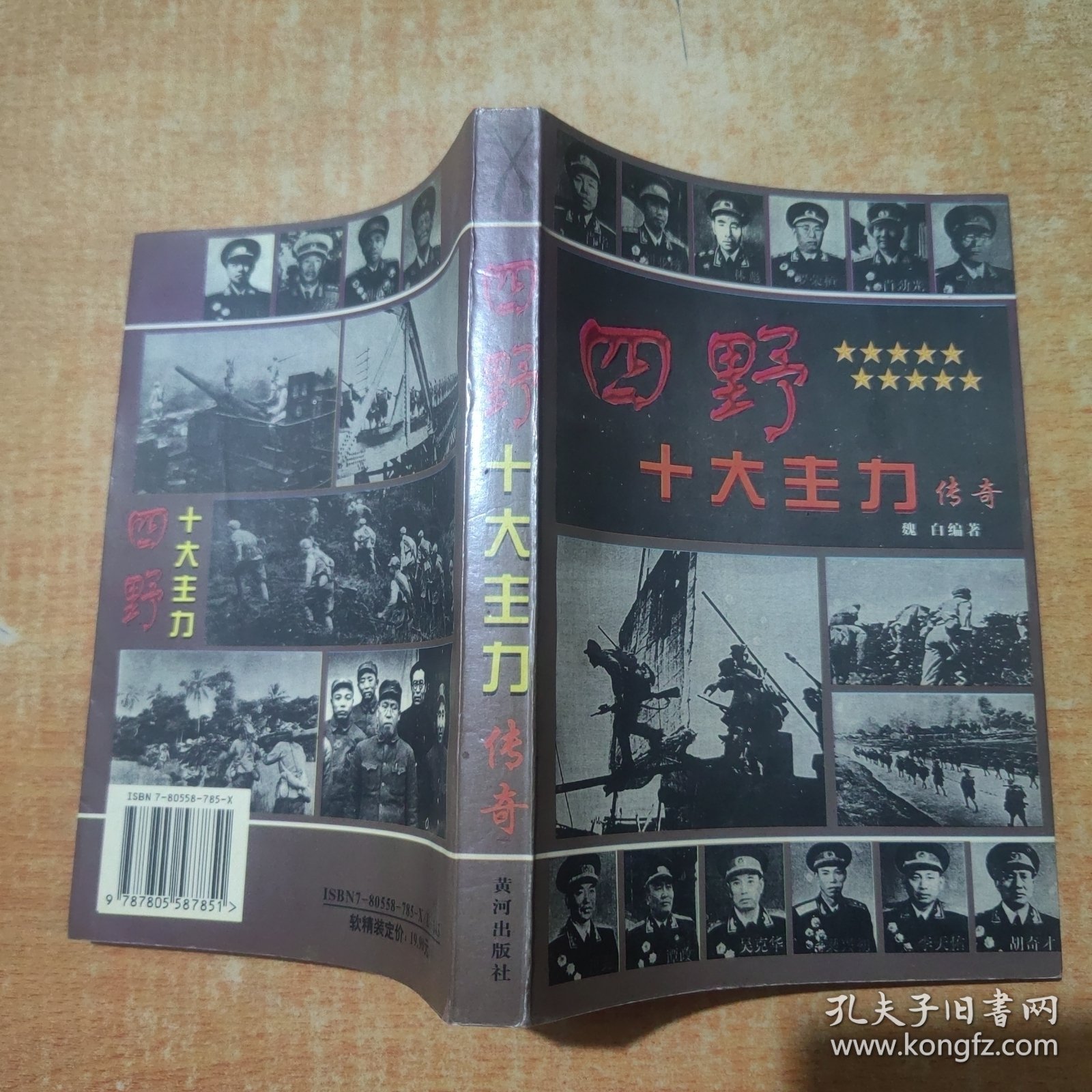 四野十大主力传奇