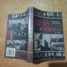 四野十大主力传奇