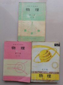 高级中学课本物理全3册合售