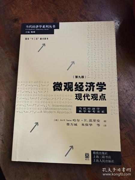 微观经济学：现代观点（第九版）