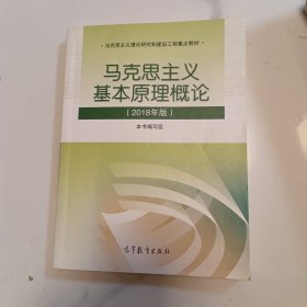 马克思主义基本原理概论(2018年版)