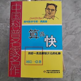 中国科普名家名作 趣味数学专辑-算得快（典藏版）