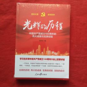 光辉的历程：中国共产党成立100周年的伟大成就与宝贵经验（全新未开封），