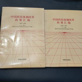 中国科技体制改革政策汇编 上下册1985-1990