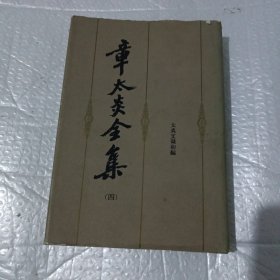 章太炎全集（四）：太炎文录初编