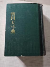 实用大字典  硬精装