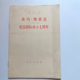 致约·魏德迈纪念国际成立七周年