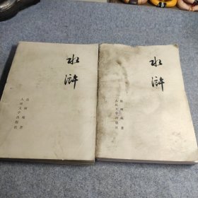 书籍 水浒 上 下