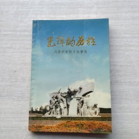 九五品左右《光辉的历程向东中学校故事选》，内附有一张照片
