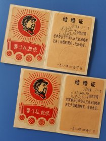 1969年济南市历城县港沟人民公社结婚证一对 1969年4月30日 带毛头、葵花、红旗、语录、红太阳。时代特色明显。品相完好。