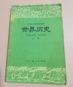 全日制十年制学校高中课本世界历史试用本上册