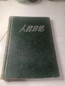 50年代冶金第一公司老人民记事本