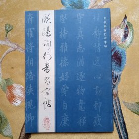 欧阳询行书习字帖（1992年4月第2次印刷）