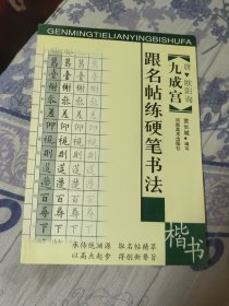 跟名帖练硬笔书法 九成宫，兰亭序，灵飞经，圣教序，东方朔画赞乐毅论 5本一起（A区）