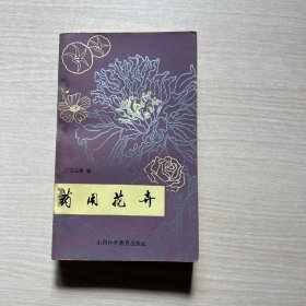 药用花卉