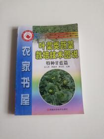 野菜类蔬菜栽培技术图说   特种甘蓝篇