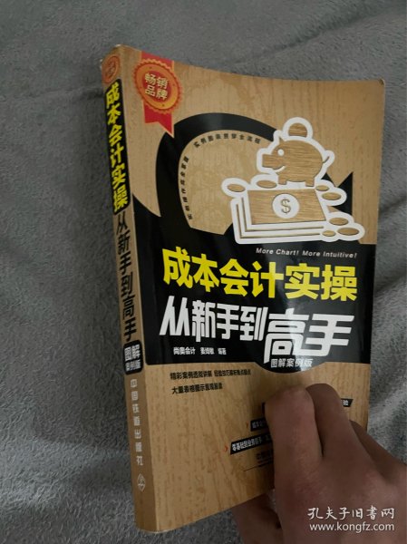 成本会计实操从新手到高手（图解案例版）