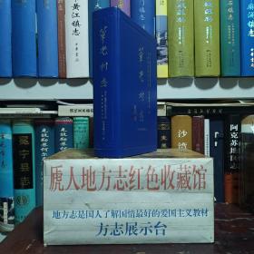 上海市地方志系列丛书--《莘光村志》--一册全--虒人荣誉珍藏