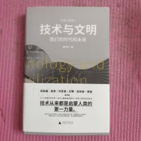 技术与文明 我们的时代和未来 【488号】