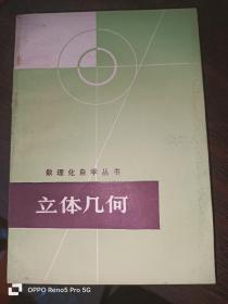 立体几何--数理化自学丛书