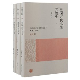 【正版书籍】新书--中国古代小说文体史全三册精装