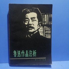 鲁迅作品注析