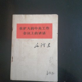 在扩大的中央工作会议上的讲话（1978年）