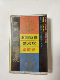 老磁带：中国戏剧艺术家唱腔选-京剧裘盛戎