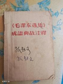 毛泽东选集成语典故注释