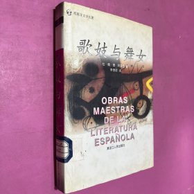 西班牙文學(xué)名著 歌妓與舞女