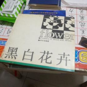 黑白花卉