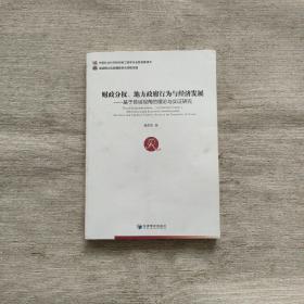 财政分权、地方政府行为与经济发展 基于县域视角的理论与实证研究