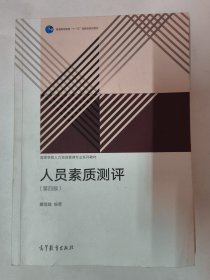 人员素质测评（第四版）萧鸣政 高等学校人力资源管理专业系列教材