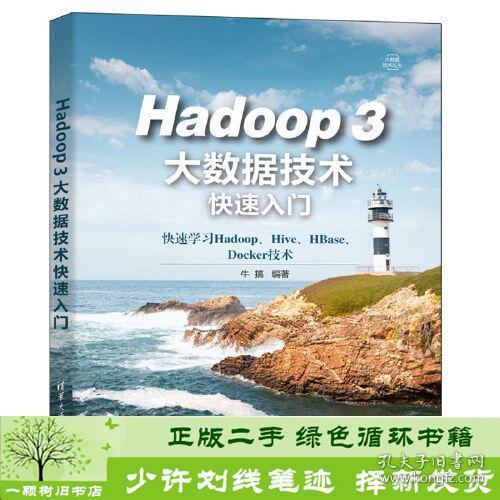 Hadoop 3大数据技术快速入门