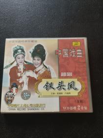 VCD：中国戏曲 越剧 钗头凤（全剧）2VCD