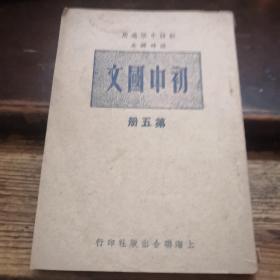 初级中学适用临时课本 《初中国文》 第五册 （稀少品）